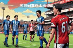开云体育登录-谢菲联主场驯服对手实现战绩复苏的简单介绍