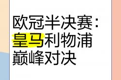 开云体育-利物浦力敌皇马，晋级欧冠决赛之路的简单介绍
