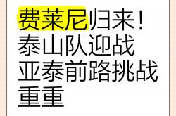 开云APP-亚泰队准备迎战顶级对手，感受压力与挑战