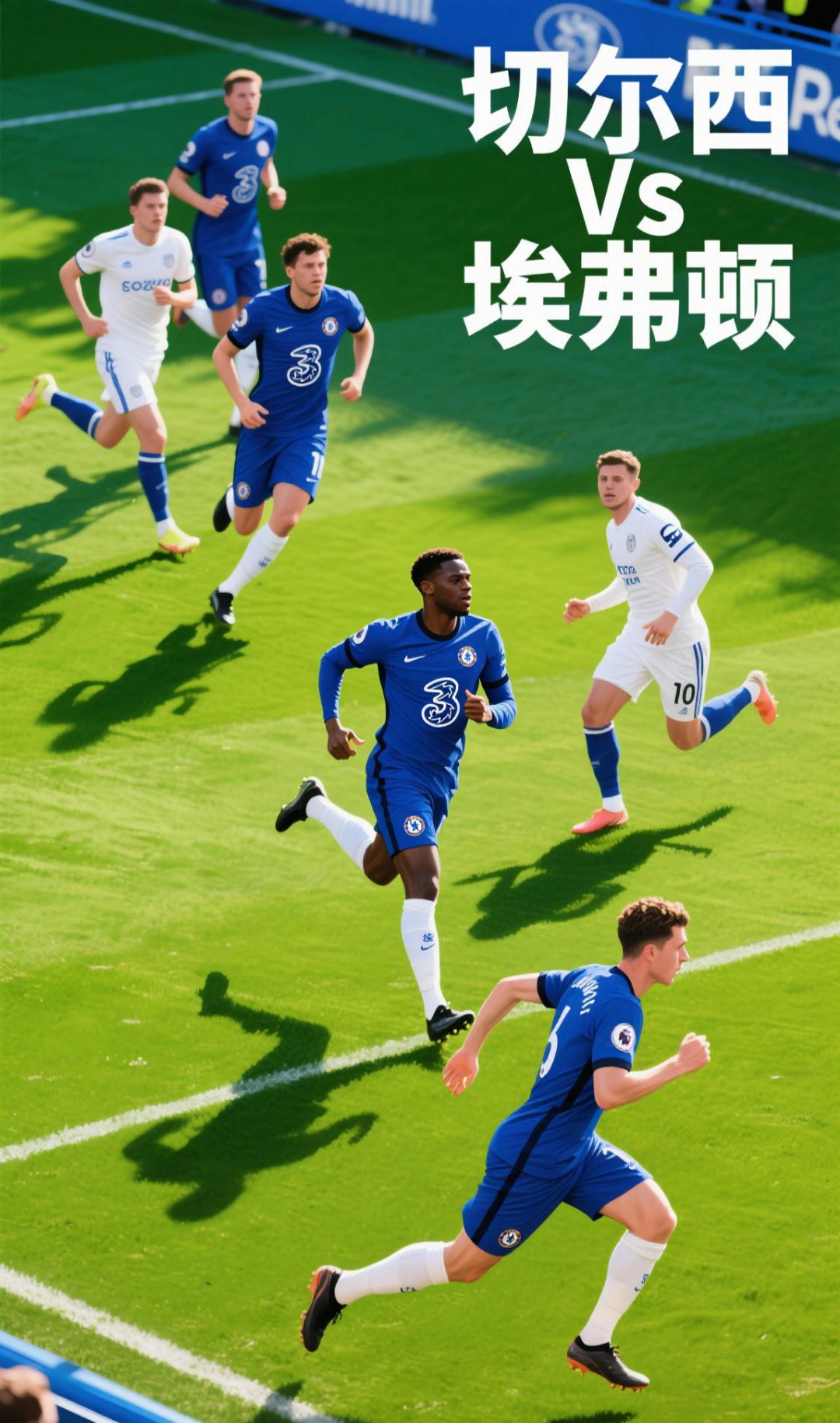 切尔西球员纷纷回归状态，士气高涨