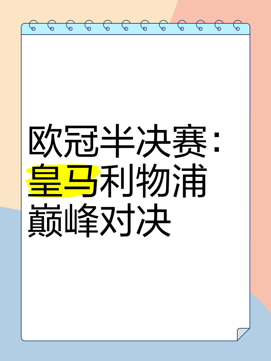 利物浦力敌皇马，晋级欧冠决赛之路的简单介绍