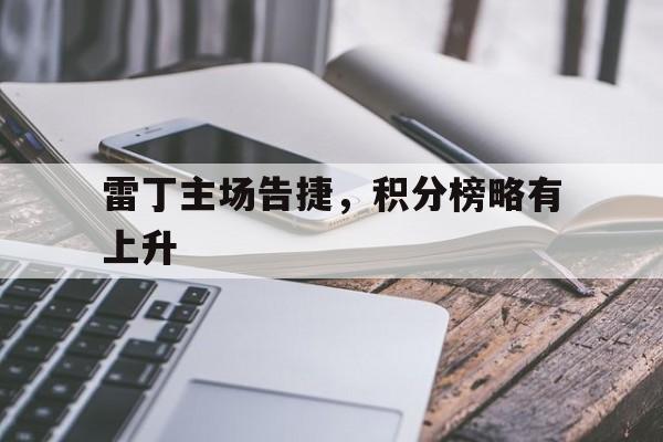 包含雷丁主场告捷，积分榜略有上升的词条