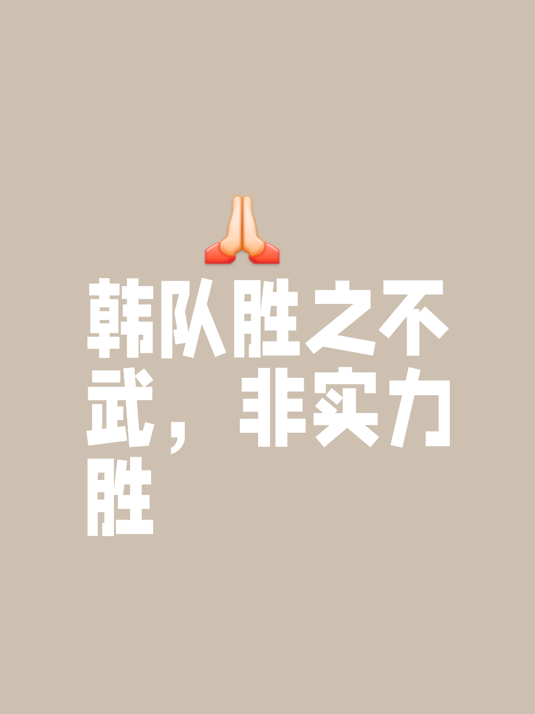 比赛策略犹如利剑，令人叹服