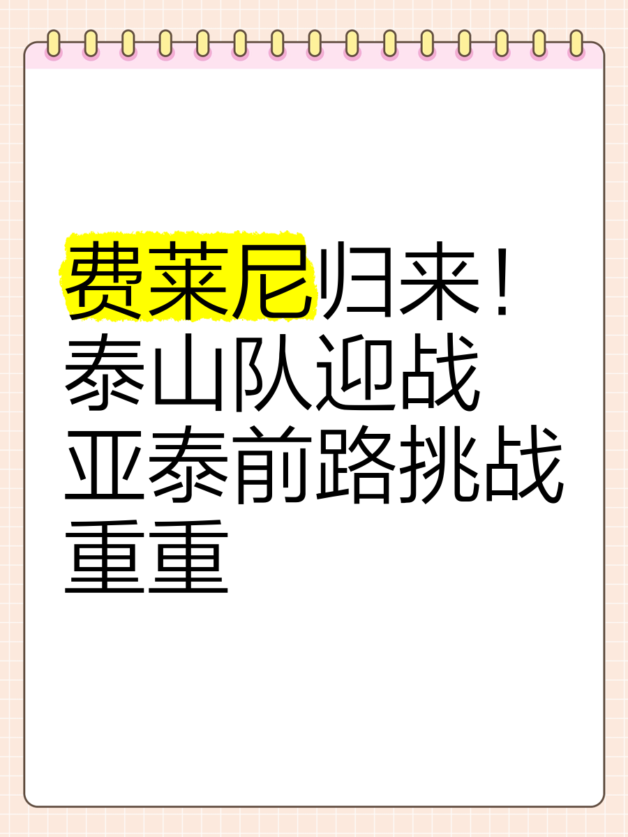 亚泰队准备迎战顶级对手，感受压力与挑战