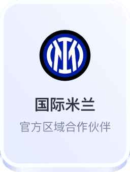 国际米兰官方区域合作伙伴 - 开云体育