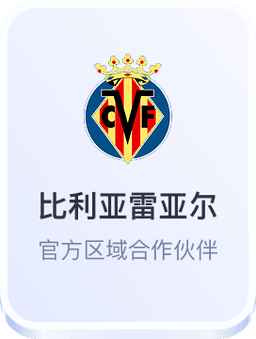 比利亚雷亚尔官方区域合作伙伴 - 开云体育