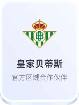 皇家贝蒂斯官方区域合作伙伴 - 开云体育