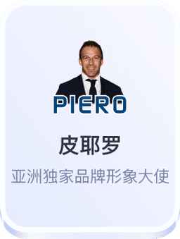 皮耶罗亚洲独家品牌形象大使 - 开云体育